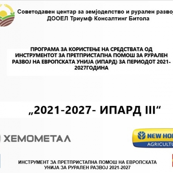 Инвестирај во земјоделството прва инфо сесија