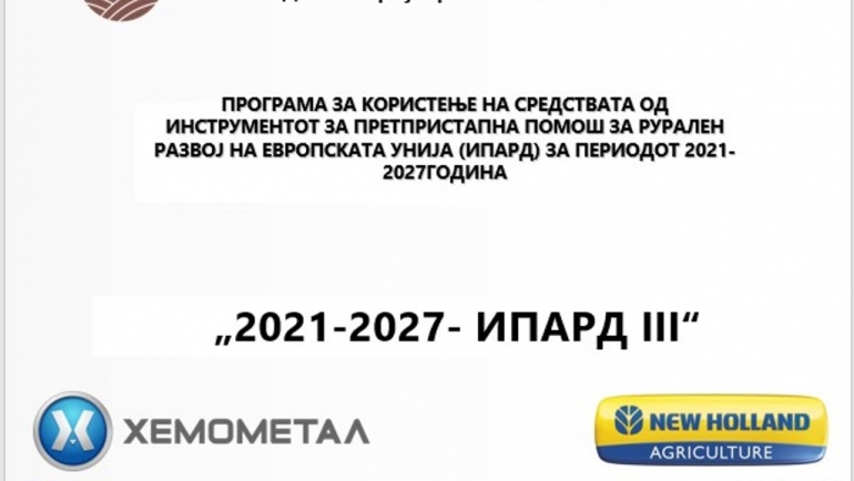 „Инвестирај во земјоделството“  – Прва од серијата инфо сесии