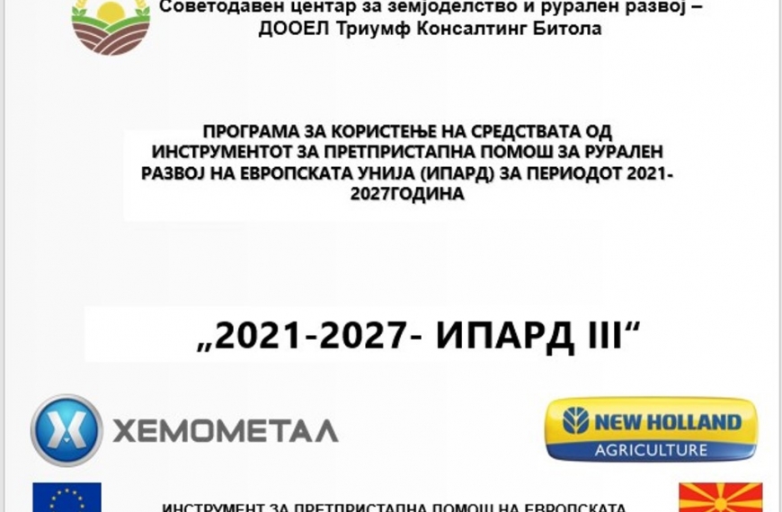 Инвестирај во земјоделството прва инфо сесија