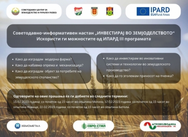 Термини за одржување советодавно-информативен настан