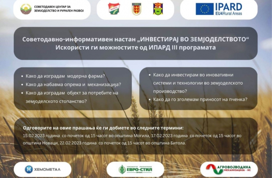 Инвестирај во земјоделството