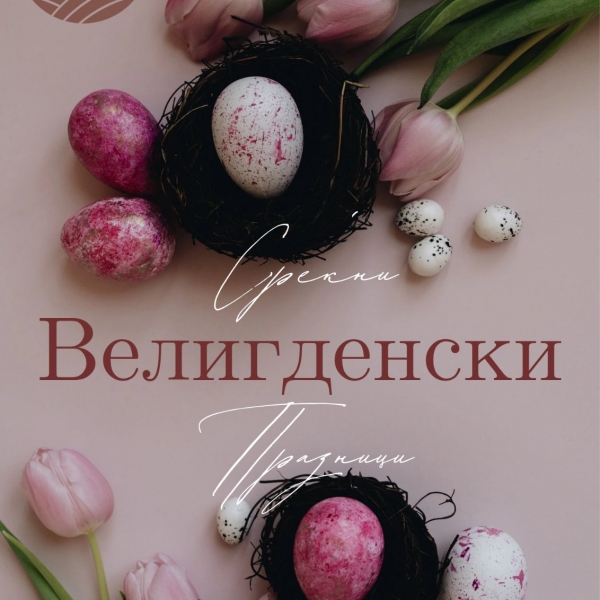 Среќни Велигденски празници
