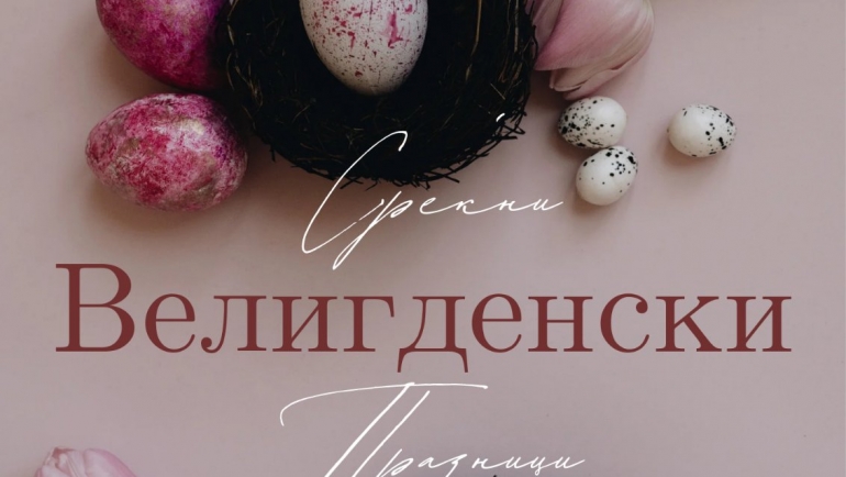 Среќни Велигденски празници