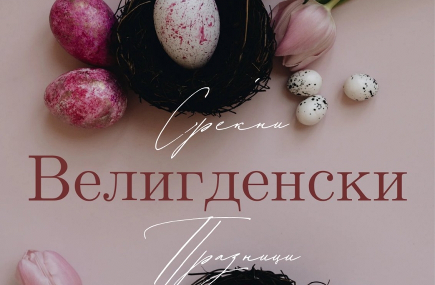 Среќни Велигденски празници