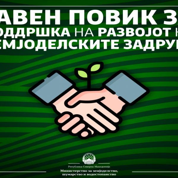 Јавен повик за земјоделски задруги