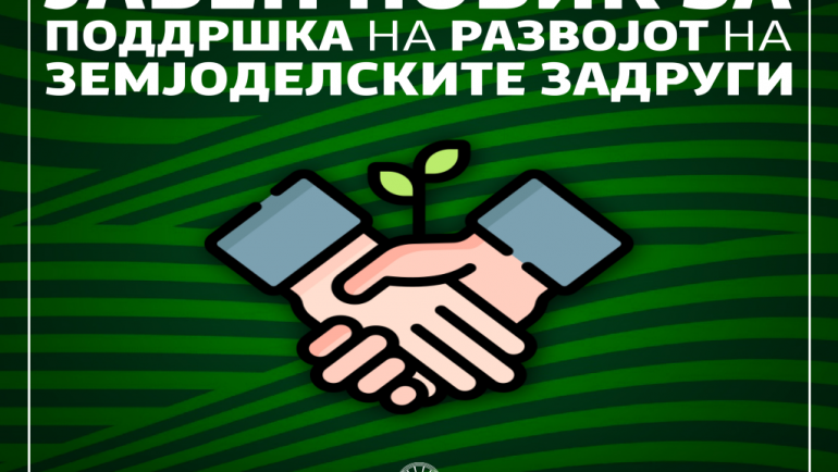 ЈАВЕН ПОВИК за поднесување на барања за поддршка на развојот на земјоделските задруги