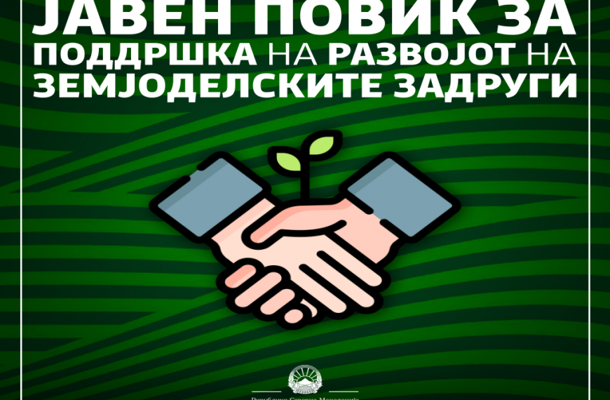 Јавен повик за земјоделски задруги