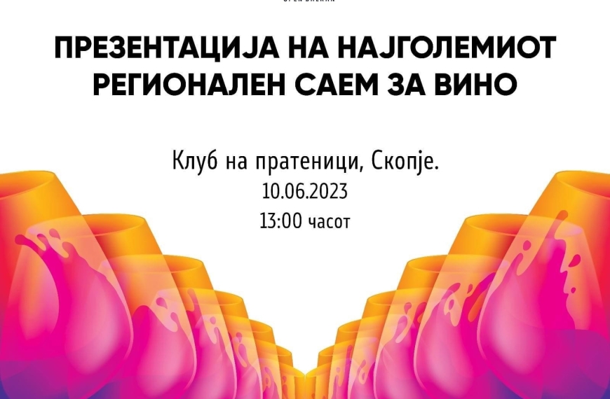 Денес регионален саем за вино во Скопје