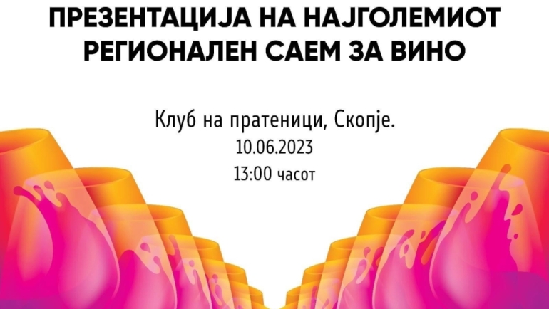 Денес регионален саем за вино во Скопје