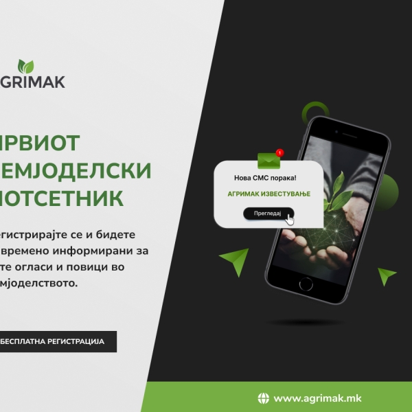 АГРИМАК прв земјоделски потсетник за финансирање