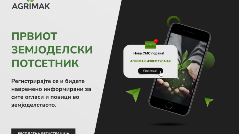 АГРИМАК прв земјоделски потсетник за финансирање