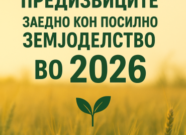 Заедно низ предизвиците – заедно кон посилно земјоделство во 2026